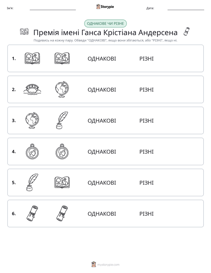 Однакові чи різні