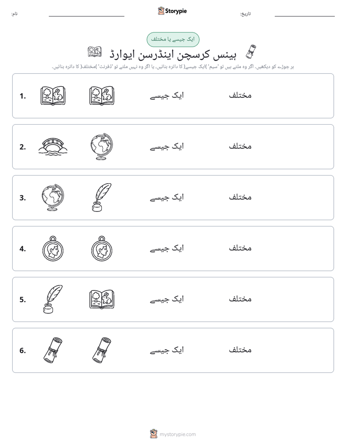ایک جیسا یا مختلف