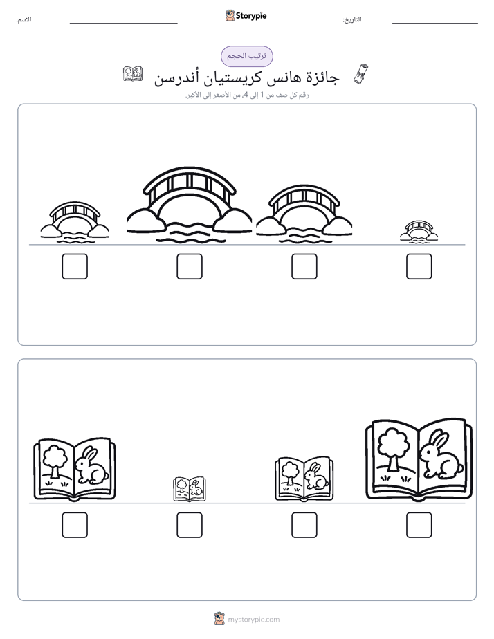 ترتيب الحجم