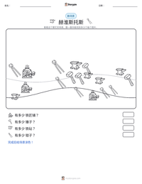 赫淮斯托斯 可打印工作表预览
