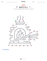 헤파이스토스 인쇄 가능한 워크시트 미리보기