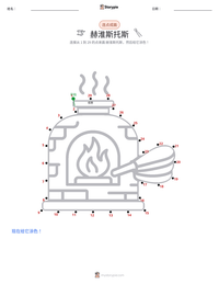 赫淮斯托斯 可打印工作表预览