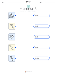 赫淮斯托斯 可打印工作表预览