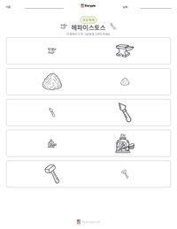 헤파이스토스 인쇄 가능한 워크시트 미리보기