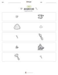 赫淮斯托斯 可打印工作表预览