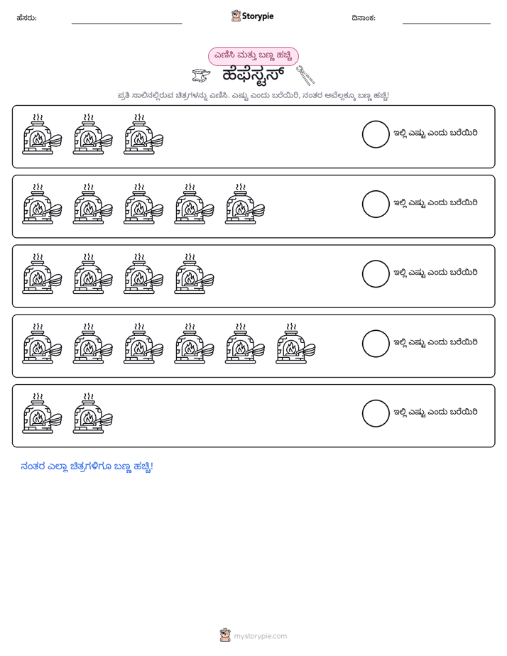 ಎಣಿಸಿ & ಬಣ್ಣ ಹಾಕಿ