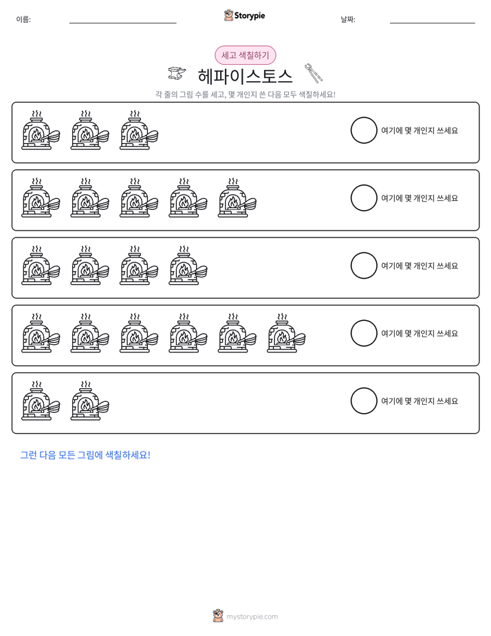세기 및 색칠하기