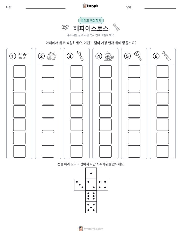 롤 & 색칠하기