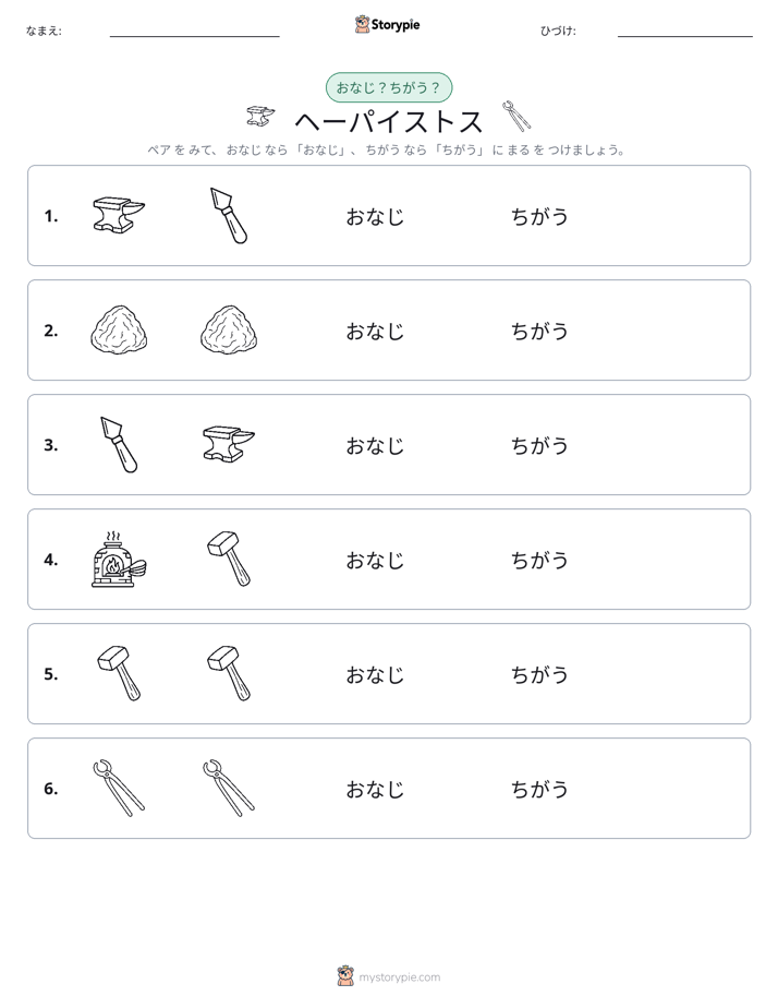 同じか違うか