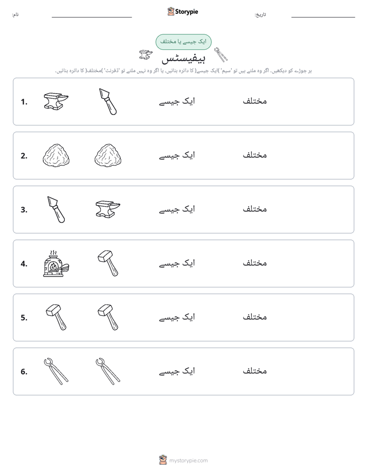 ایک جیسا یا مختلف