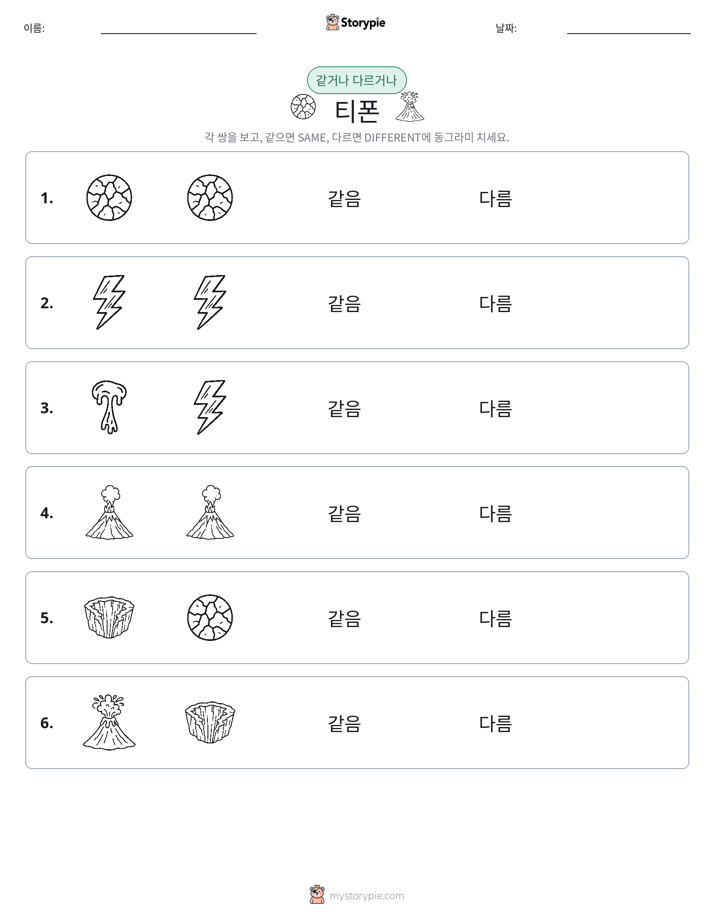 같은 것 또는 다른 것