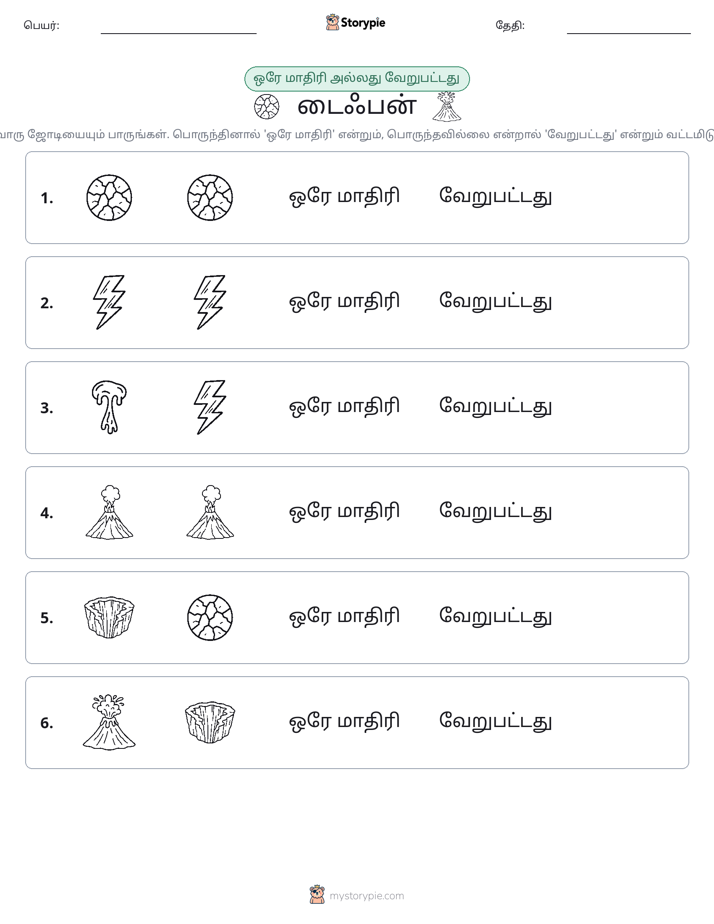 அதே அல்லது மாறுபட்டது