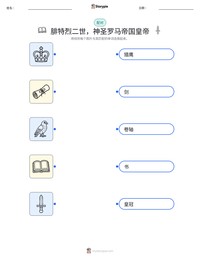 腓特烈二世，神圣罗马帝国皇帝 可打印工作表预览