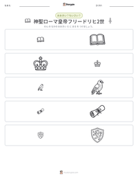 神聖ローマ皇帝フリードリヒ2世 の印刷可能ワークシートプレビュー