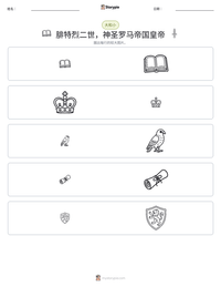 腓特烈二世，神圣罗马帝国皇帝 可打印工作表预览