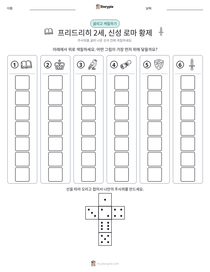 롤 & 색칠하기