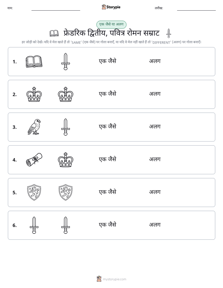 समान या भिन्न