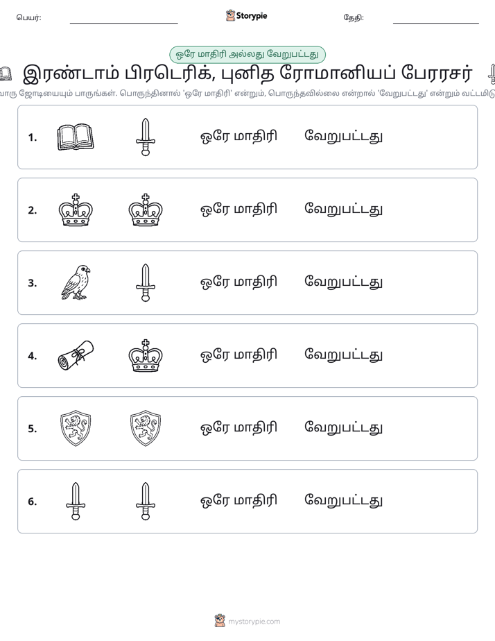 அதே அல்லது மாறுபட்டது