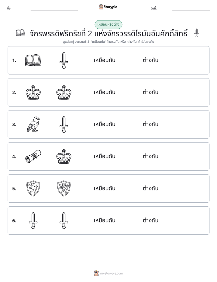 เหมือนหรือแตกต่าง