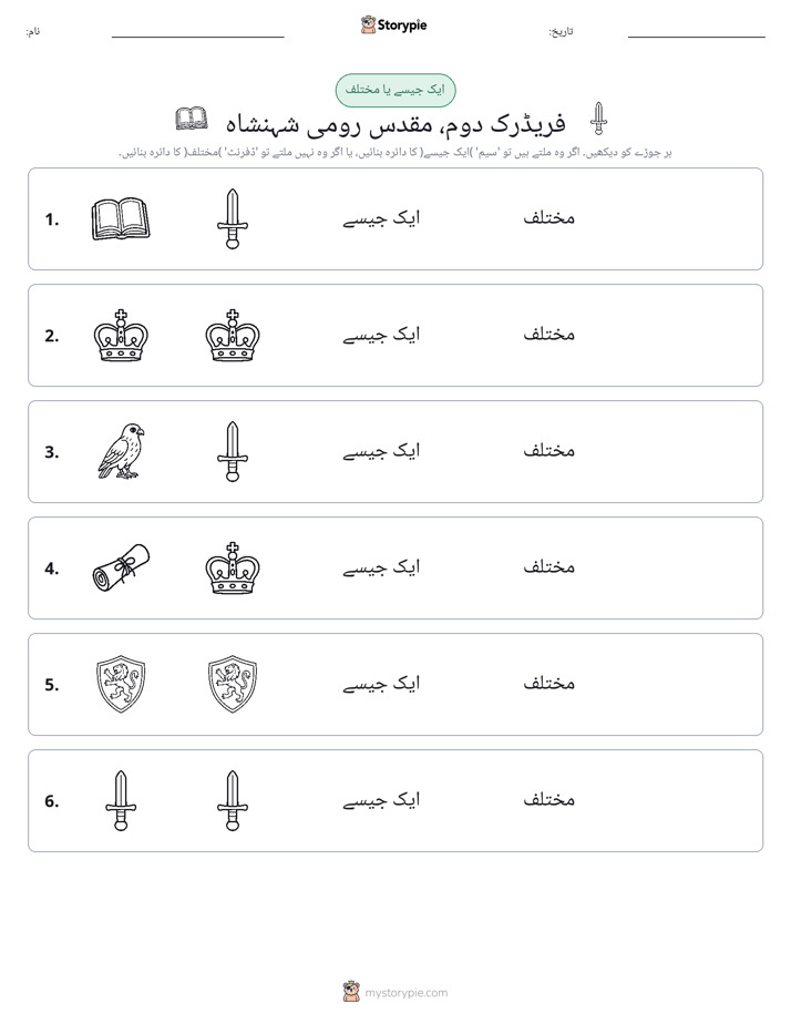 ایک جیسا یا مختلف