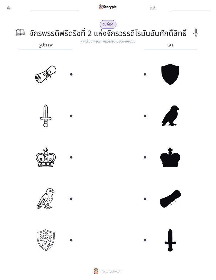 จับคู่เงา