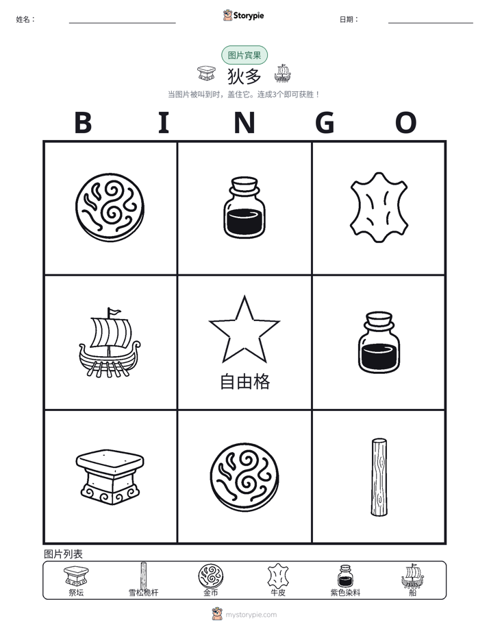 图片宾果