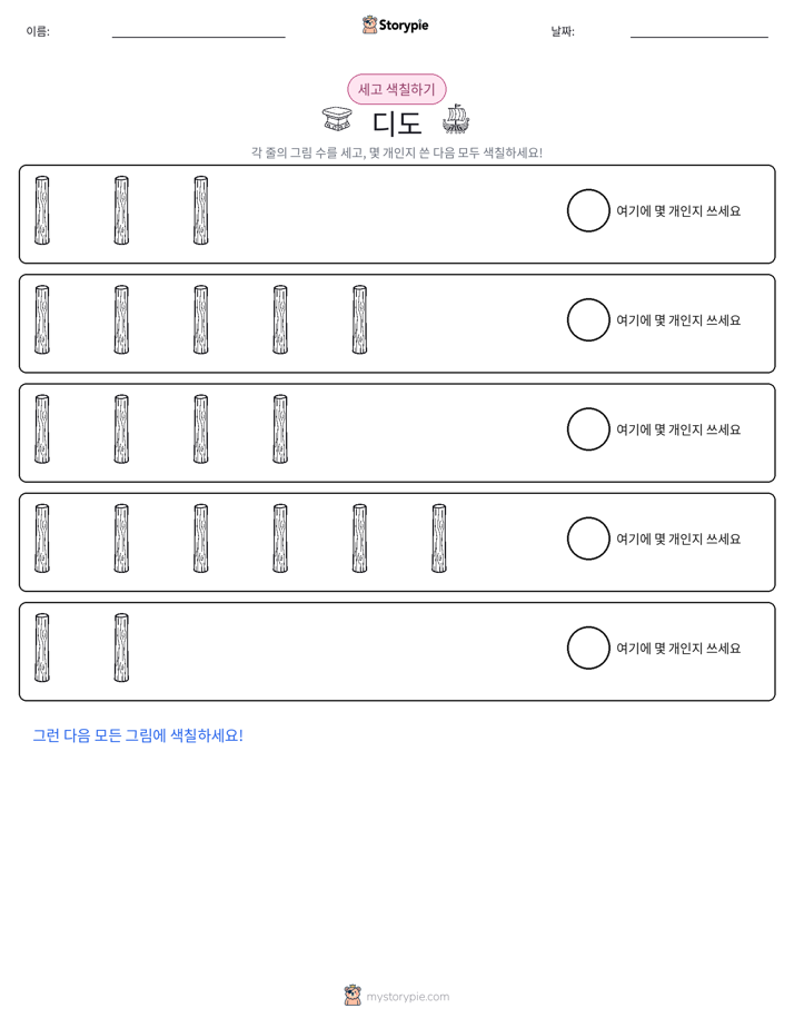 세기 및 색칠하기