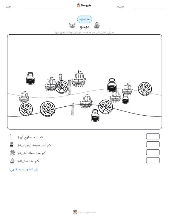 مشهد العد