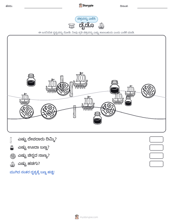 ಎಣಿಸುವ ದೃಶ್ಯ