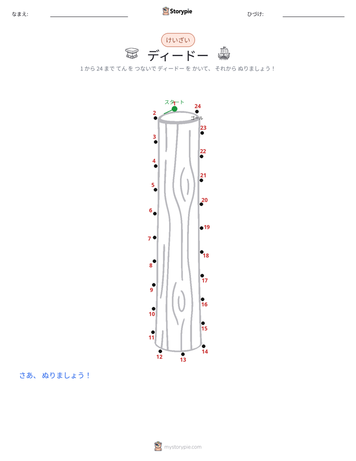 点つなぎ
