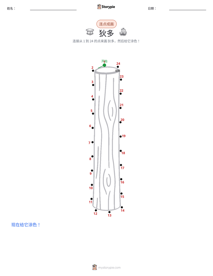 连点成线