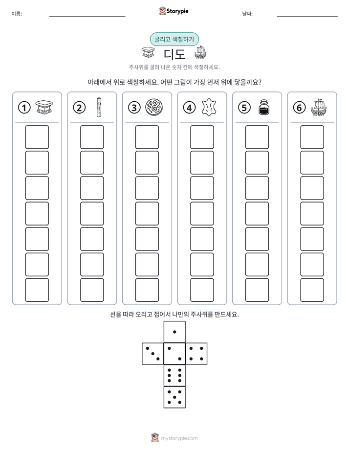 롤 & 색칠하기
