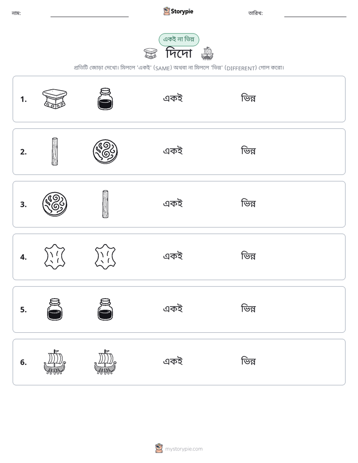 একই বা ভিন্ন