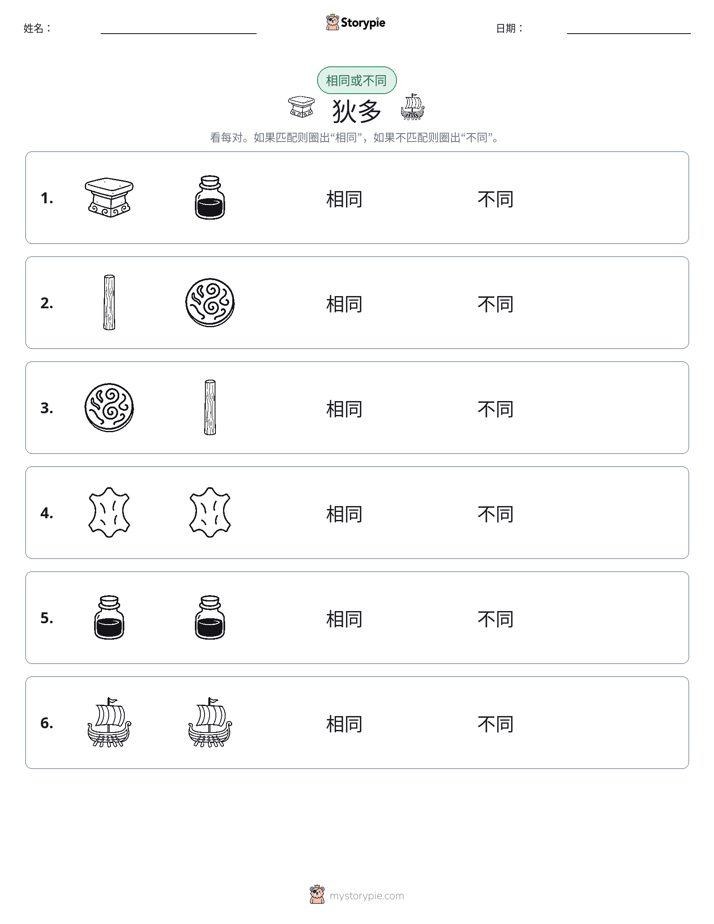 相同或不同