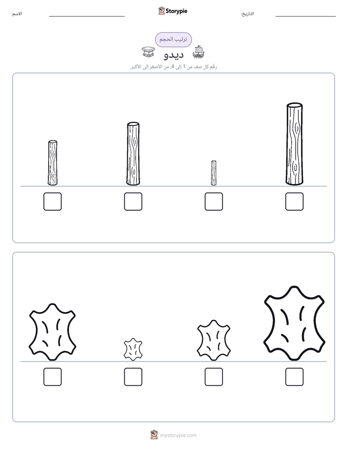 ترتيب الحجم