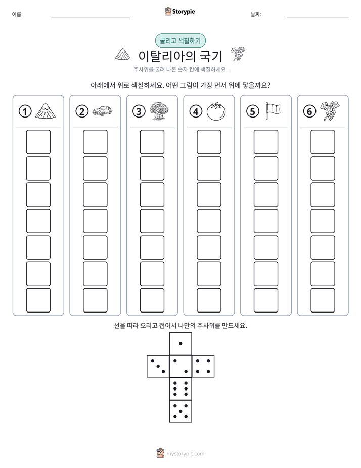 롤 & 색칠하기