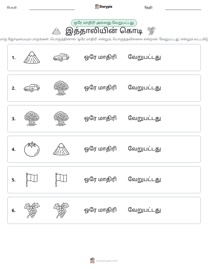 அதே அல்லது மாறுபட்டது
