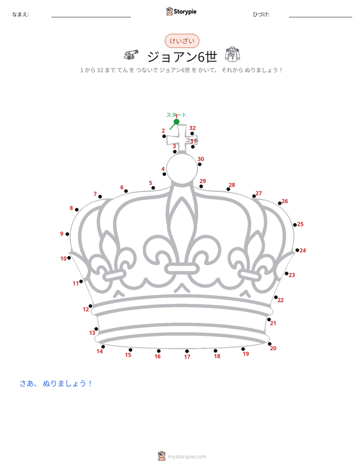 点つなぎ