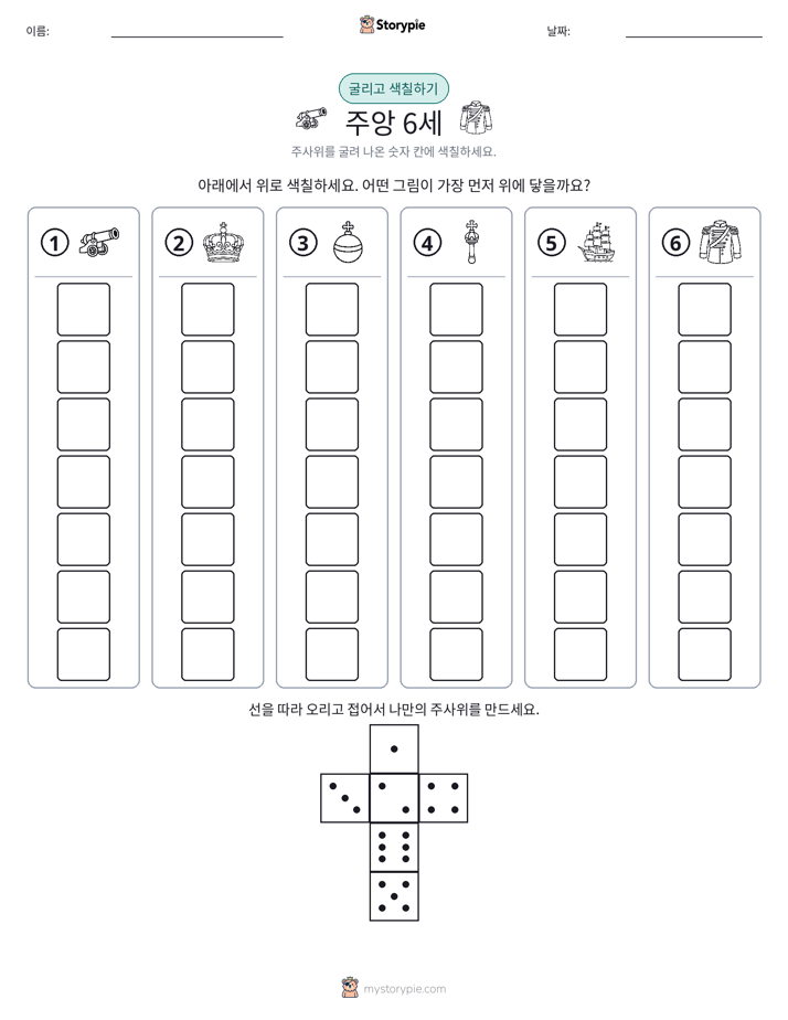 롤 & 색칠하기