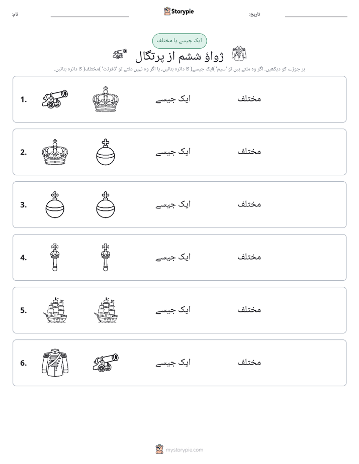 ایک جیسا یا مختلف