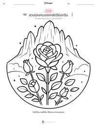 สวนกุหลาบของกษัตริย์เลาริน ตัวอย่างแบบฝึกหัดที่พิมพ์ได้