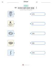 라우린 왕의 장미 정원 인쇄 가능한 워크시트 미리보기