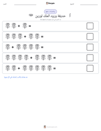 معاينة ورقة العمل القابلة للطباعة حديقة ورود الملك لورين