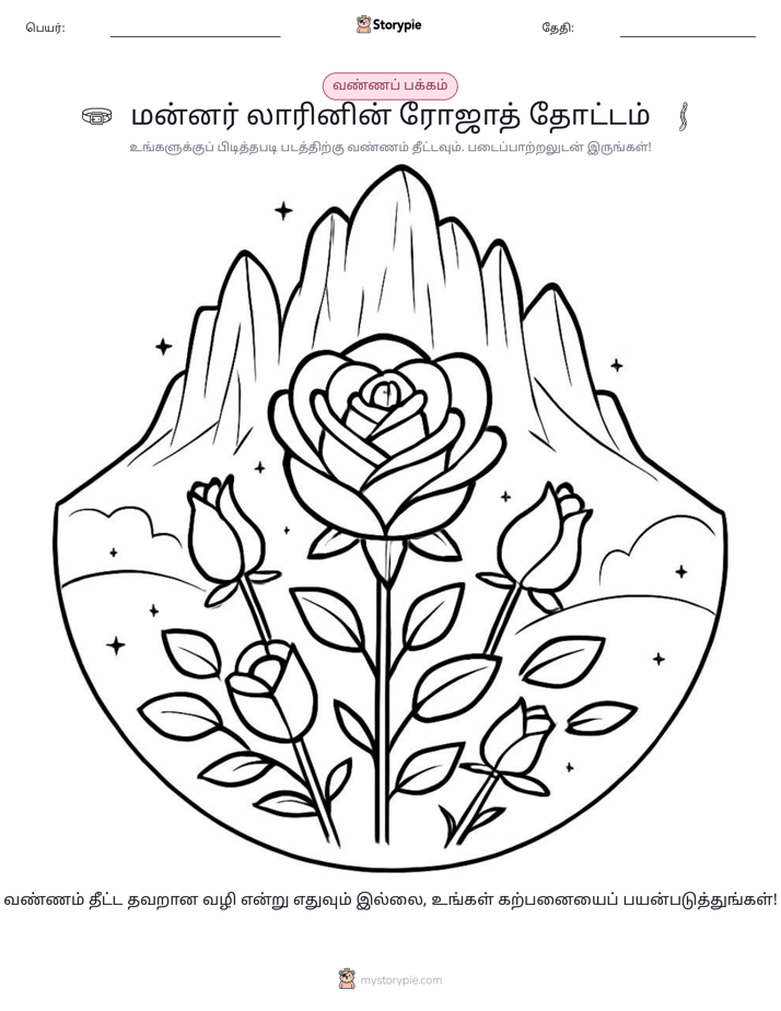 வண்ணம் போடும் பக்கம்