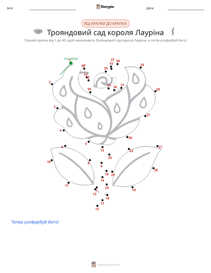 З'єднай точки