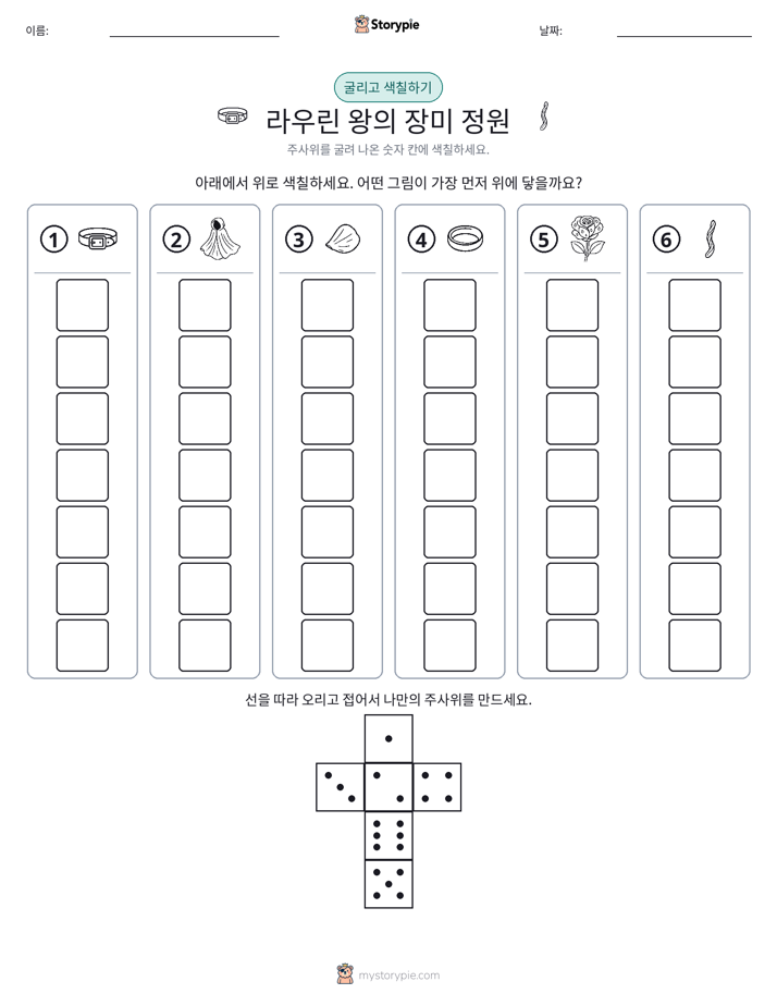 롤 & 색칠하기