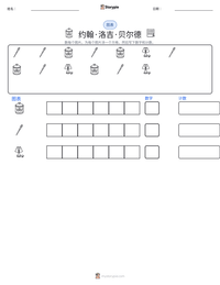 约翰·洛吉·贝尔德 可打印工作表预览