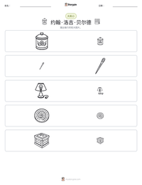 约翰·洛吉·贝尔德 可打印工作表预览