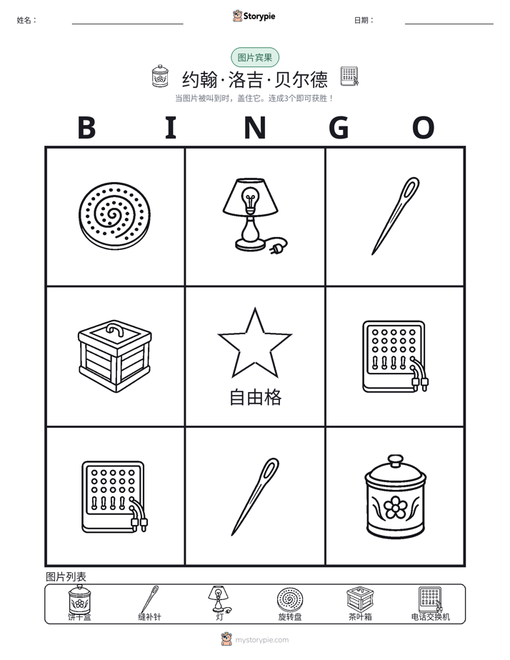 图片宾果