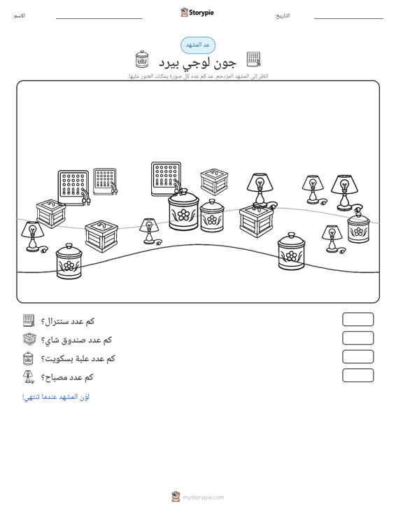 مشهد العد